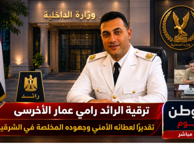 ترقية الرائد رامي عمار الأخرسى تقديرًا لعطائه الأمني وجهوده المخلصة في الشرقية