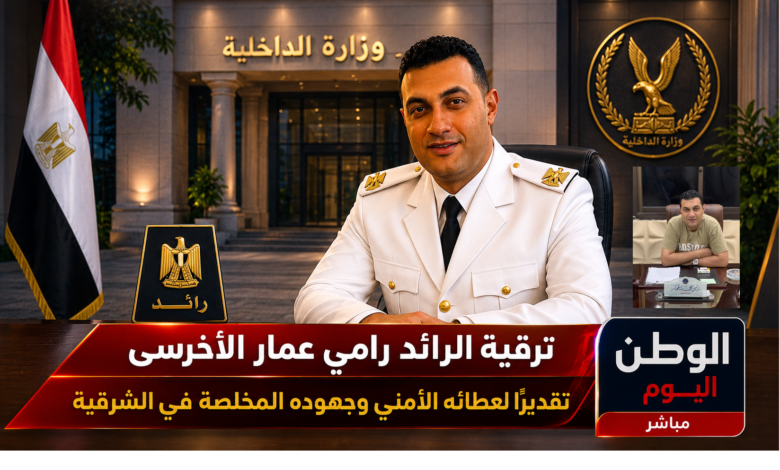 ترقية الرائد رامي عمار الأخرسى تقديرًا لعطائه الأمني وجهوده المخلصة في الشرقية