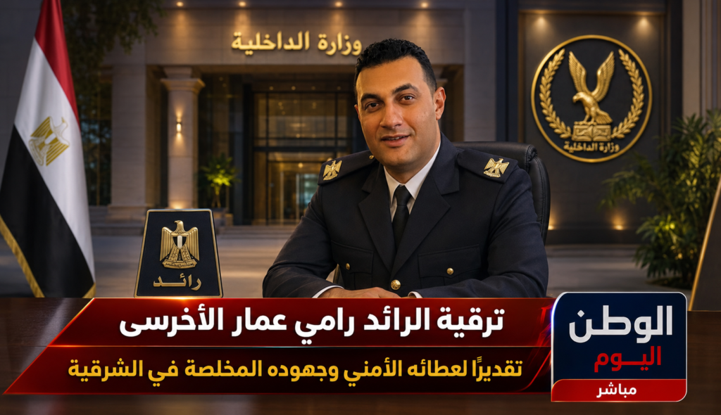 ترقية الرائد رامي عمار الأخرسى تقديرًا لعطائه الأمني وجهوده المخلصة في الشرقية