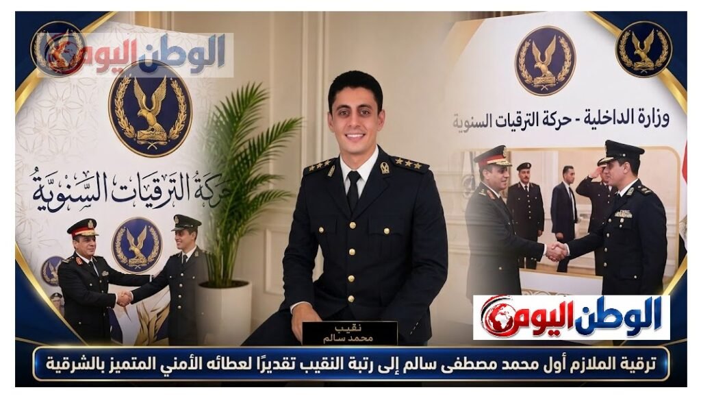 ترقية الملازم أول محمد مصطفى سالم إلى رتبة النقيب تقديرًا لعطائه الأمني المتميز بالشرقية