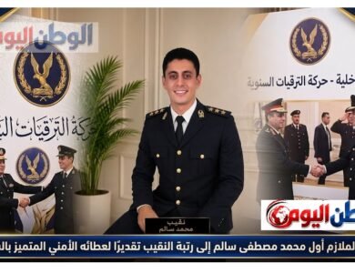 ترقية الملازم أول محمد مصطفى سالم إلى رتبة النقيب تقديرًا لعطائه الأمني المتميز بالشرقية