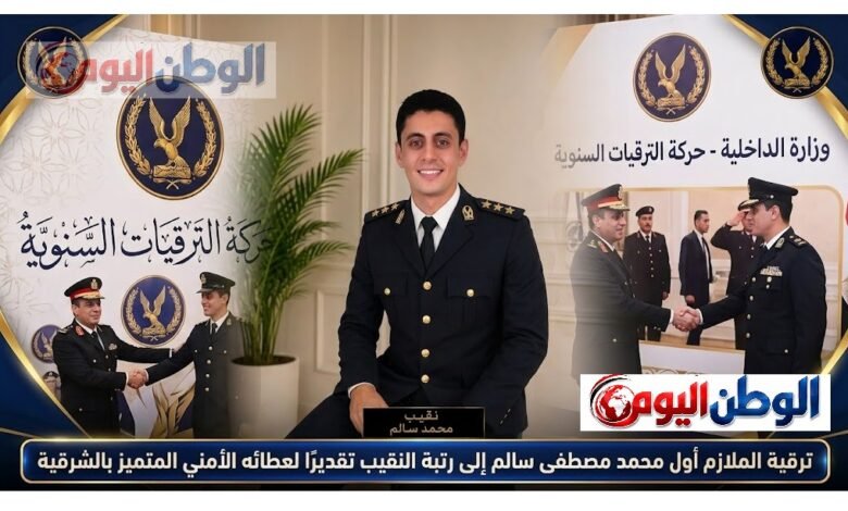 ترقية الملازم أول محمد مصطفى سالم إلى رتبة النقيب تقديرًا لعطائه الأمني المتميز بالشرقية