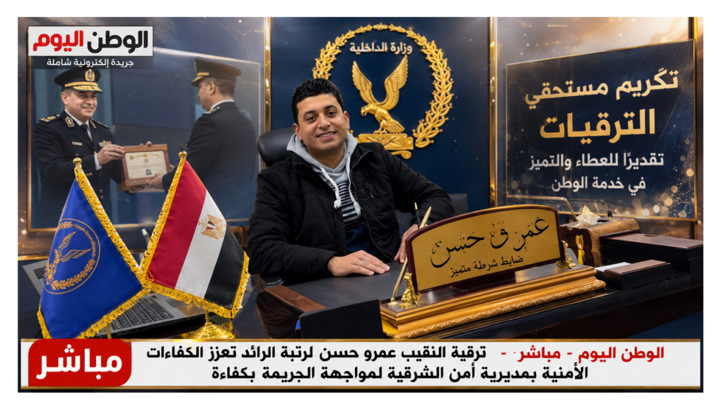 ترقية النقيب عمرو حسن لرتبة الرائد تعزز الكفاءات الأمنية بمديرية أمن الشرقية لمواجهة الجريمة بكفاءة