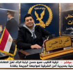 ترقية النقيب عمرو حسن لرتبة الرائد تعزز الكفاءات الأمنية بمديرية أمن الشرقية لمواجهة الجريمة بكفاءة