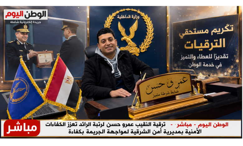 ترقية النقيب عمرو حسن لرتبة الرائد تعزز الكفاءات الأمنية بمديرية أمن الشرقية لمواجهة الجريمة بكفاءة