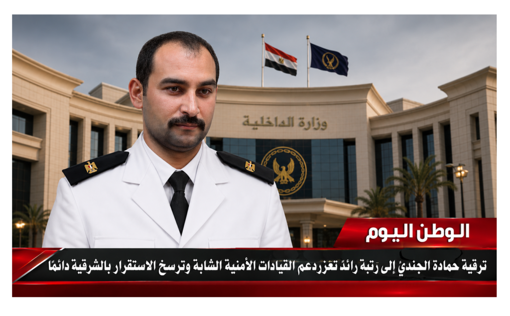 ترقية حمادة الجندي إلى رتبة رائد تعزز دعم القيادات الأمنية الشابة وترسخ الاستقرار بالشرقية دائمًا