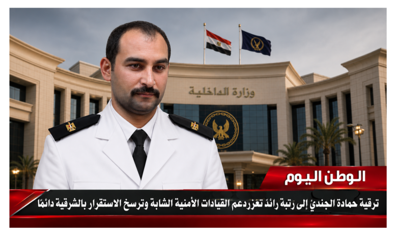 ترقية حمادة الجندي إلى رتبة رائد تعزز دعم القيادات الأمنية الشابة وترسخ الاستقرار بالشرقية دائمًا