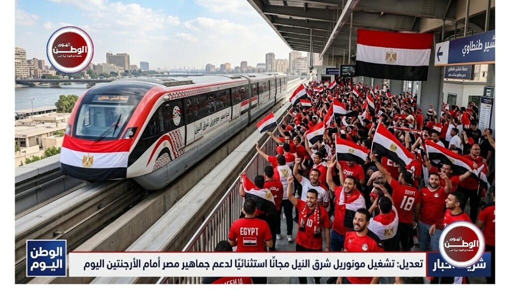 تشغيل مونوريل شرق النيل مجانًا استثنائيًا لدعم جماهير مصر أمام الأرجنتين اليوم 