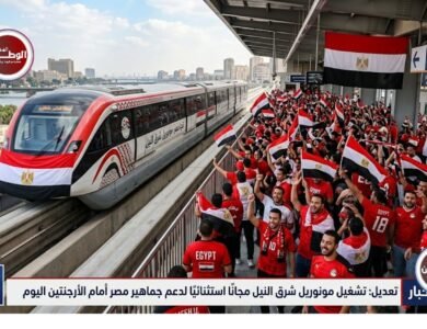 تشغيل مونوريل شرق النيل مجانًا استثنائيًا لدعم جماهير مصر أمام الأرجنتين اليوم