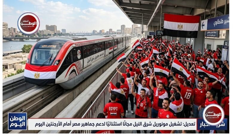تشغيل مونوريل شرق النيل مجانًا استثنائيًا لدعم جماهير مصر أمام الأرجنتين اليوم
