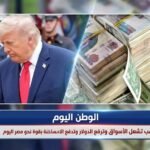 تصريحات ترامب تشعل الأسواق وترفع الدولار وتدفع الأموال الساخنة بقوة نحو مصر اليوم
