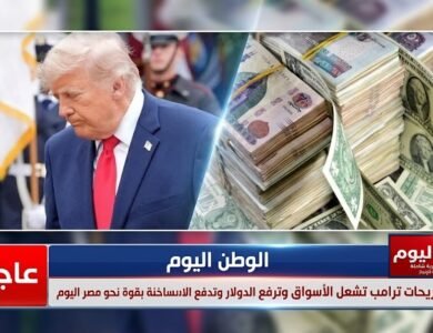 تصريحات ترامب تشعل الأسواق وترفع الدولار وتدفع الأموال الساخنة بقوة نحو مصر اليوم
