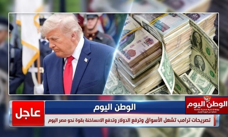 تصريحات ترامب تشعل الأسواق وترفع الدولار وتدفع الأموال الساخنة بقوة نحو مصر اليوم
