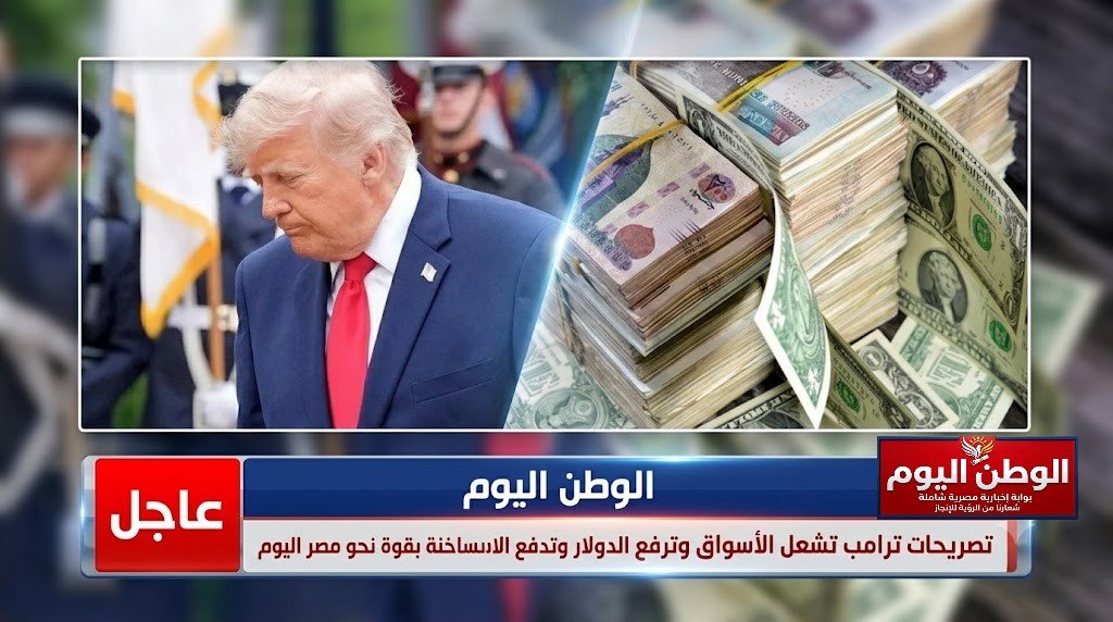 تصريحات ترامب تشعل الأسواق وترفع الدولار وتدفع الأموال الساخنة بقوة نحو مصر اليوم