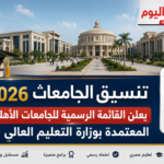 تنسيق الجامعات 2026 يعلن القائمة الرسمية للجامعات الأهلية المعتمدة بوزارة التعليم العالي