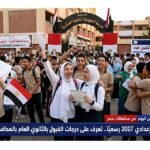تنسيق ثالثة إعدادي 2027 رسميًا.. تعرف على درجات القبول بالثانوي العام بالمحافظات المصرية