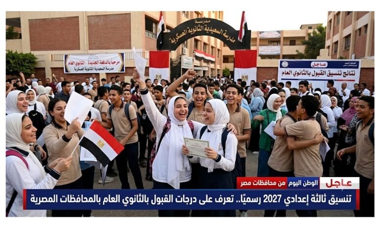 تنسيق ثالثة إعدادي 2027 رسميًا.. تعرف على درجات القبول بالثانوي العام بالمحافظات المصرية