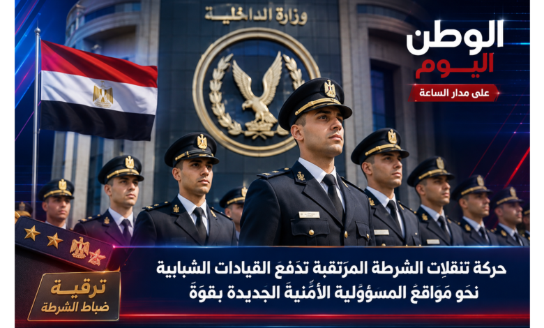 حركة تنقلات الشرطة المرتقبة تدفع القيادات الشبابية نحو مواقع المسؤولية الأمنية الجديدة بقوة