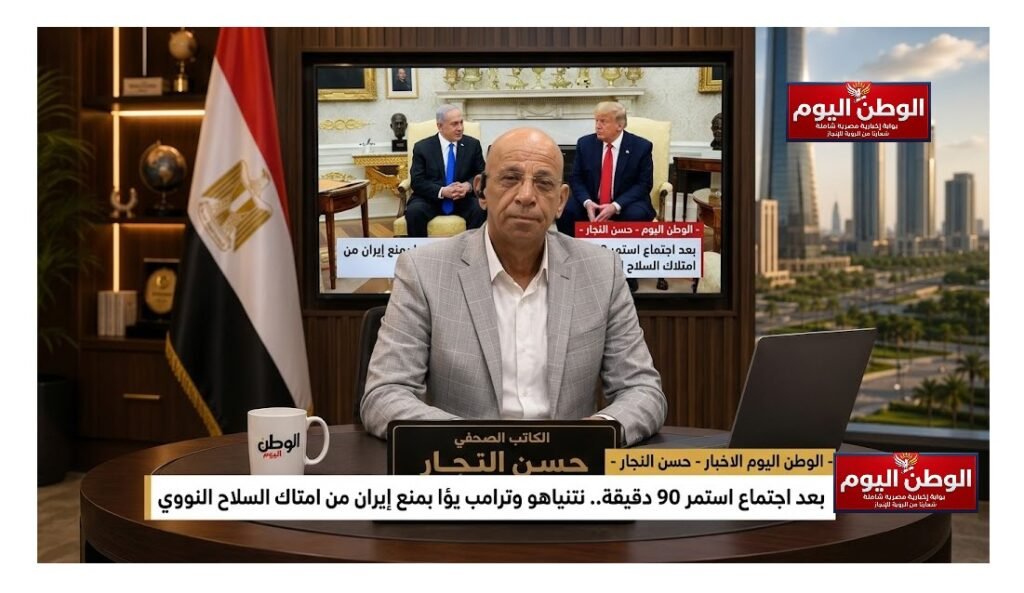 حسن النجار - بعد اجتماع استمر 90 دقيقة.. نتنياهو وترامب يؤكدان التزامهما بمنع إيران من امتلاك السلاح النووي