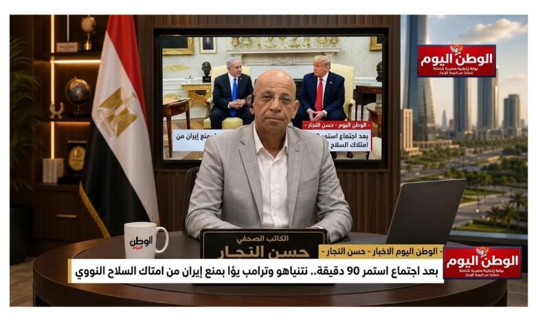 حسن النجار - بعد اجتماع استمر 90 دقيقة.. نتنياهو وترامب يؤكدان التزامهما بمنع إيران من امتلاك السلاح النووي
