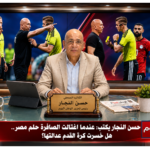 حسن النجار يكتب عندما اغتالت الصافرة حلم مصر.. هل خسرت كرة القدم عدالتها؟