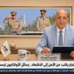 حسن النجار يكتب من الأمن إلى الاقتصاد.. رسائل الأوكتاجون ترسم مستقبل مصر