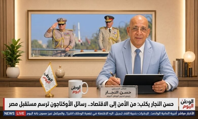 حسن النجار يكتب من الأمن إلى الاقتصاد.. رسائل الأوكتاجون ترسم مستقبل مصر