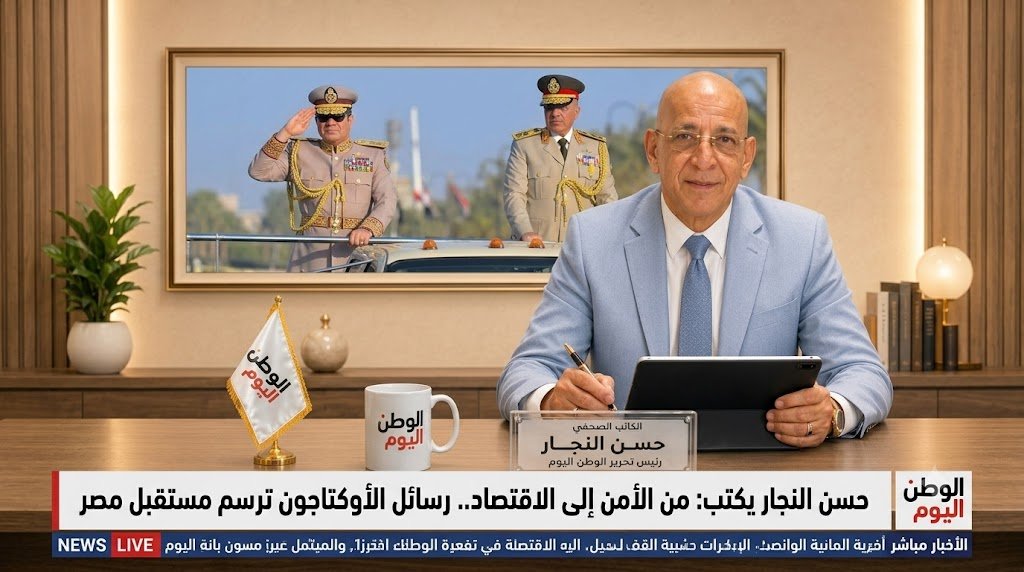 حسن النجار يكتب من الأمن إلى الاقتصاد.. رسائل الأوكتاجون ترسم مستقبل مصر
