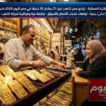 خلال الفترة المسائية - تراجع سعر الذهب عيار 21 بمقدار 30 جنيهًا في مصر اليوم الثلاثاء