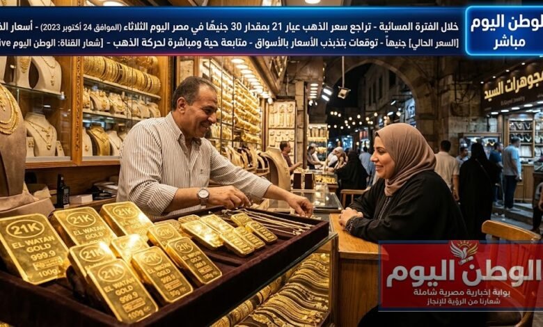 خلال الفترة المسائية - تراجع سعر الذهب عيار 21 بمقدار 30 جنيهًا في مصر اليوم الثلاثاء