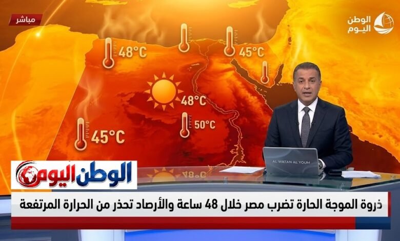 ذروة الموجة الحارة تضرب مصر خلال 48 ساعة والأرصاد تحذر من الحرارة المرتفعة