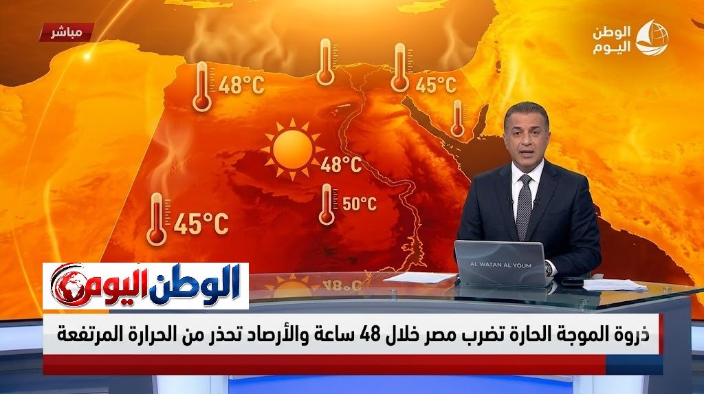ذروة الموجة الحارة تضرب مصر خلال 48 ساعة والأرصاد تحذر من الحرارة المرتفعة
