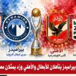 رسمياً.. الزمالك وبيراميدز يتأهلان للأبطال والأهلي وزد يمثلان مصر بالكونفدرالية