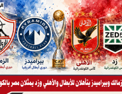 رسمياً.. الزمالك وبيراميدز يتأهلان للأبطال والأهلي وزد يمثلان مصر بالكونفدرالية