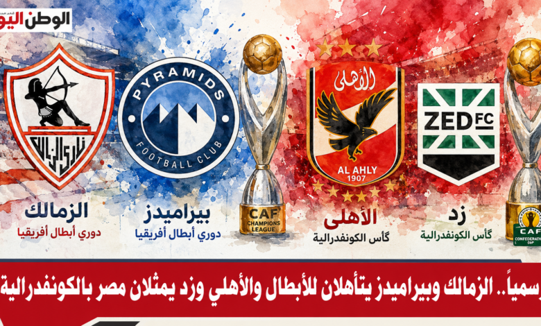 رسمياً.. الزمالك وبيراميدز يتأهلان للأبطال والأهلي وزد يمثلان مصر بالكونفدرالية