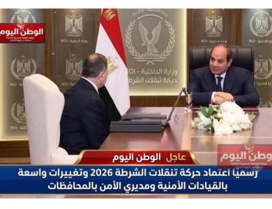 رسميًا اعتماد حركة تنقلات الشرطة 2026 وتغييرات واسعة بالقيادات الأمنية ومديري الأمن بالمحافظات