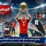 رودري يتصدر سباق الكرة الذهبية 2026 وميسي ومبابي ويامال يطاردون الحلم العالمي