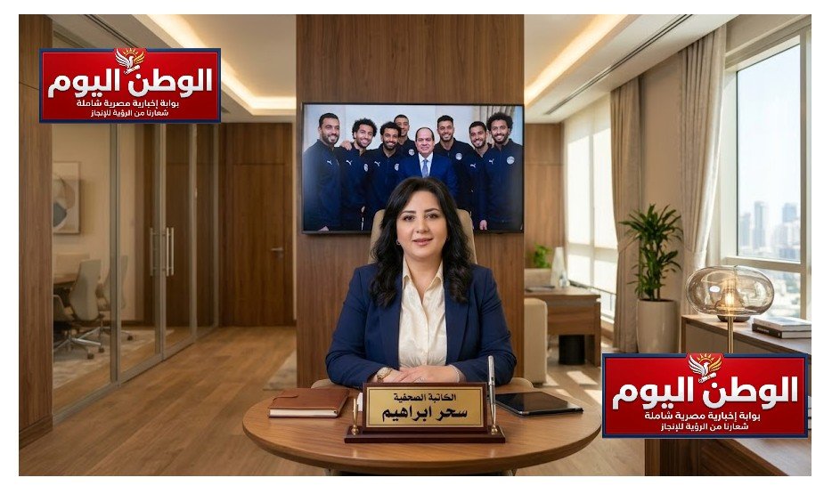 سحر إبراهيم تكتب تكريم الأبطال يصنع مستقبل الكرة المصرية الواعد