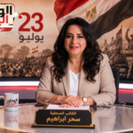 سحر إبراهيم تكتب يوليو يجدد معنى الوطن ويُلهم الأجيال نحو المستقبل