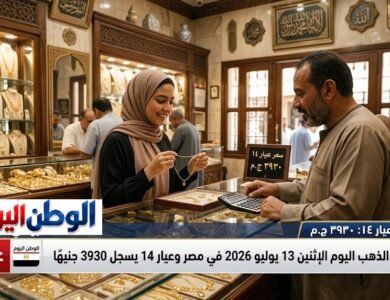 سعر الذهب اليوم الإثنين 13 يوليو 2026 في مصر وعيار 14 يسجل 3930 جنيهًا