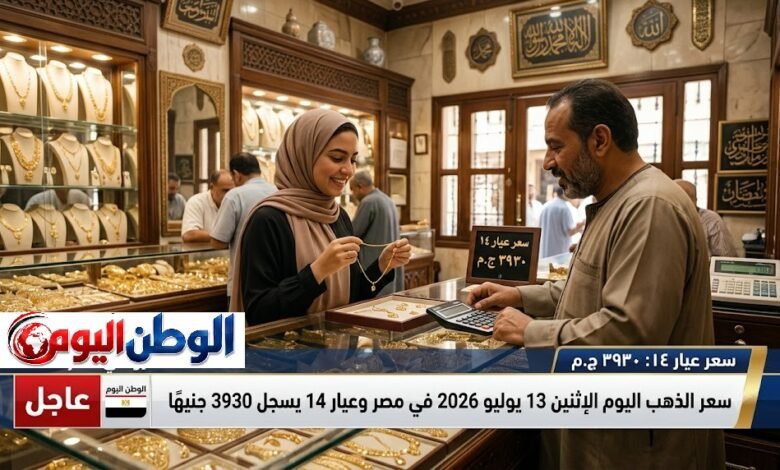 سعر الذهب اليوم الإثنين 13 يوليو 2026 في مصر وعيار 14 يسجل 3930 جنيهًا