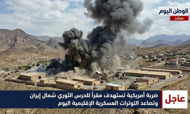 ضربة أمريكية تستهدف مقرًا للحرس الثوري شمال إيران وتصاعد التوترات العسكرية الإقليمية اليوم