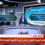 عاجل التعليم تعلن الموعد النهائي لإعلان نتيجة الثانوية العامة 2026 رسميًا الليلة