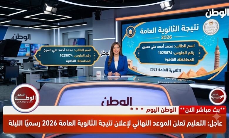 عاجل التعليم تعلن الموعد النهائي لإعلان نتيجة الثانوية العامة 2026 رسميًا الليلة