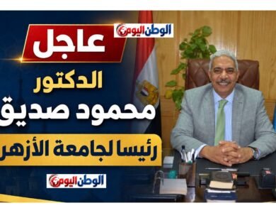 عاجل.. تكليف الدكتور محمود صديق قائمًا بأعمال رئيس جامعة الأزهر بقرار مؤقت رسمي