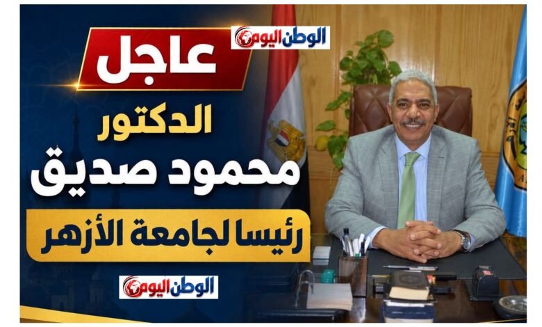 عاجل.. تكليف الدكتور محمود صديق قائمًا بأعمال رئيس جامعة الأزهر بقرار مؤقت رسمي