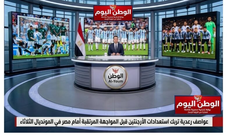 عواصف رعدية تربك استعدادات الأرجنتين قبل المواجهة المرتقبة أمام مصر في المونديال الثلاثاء