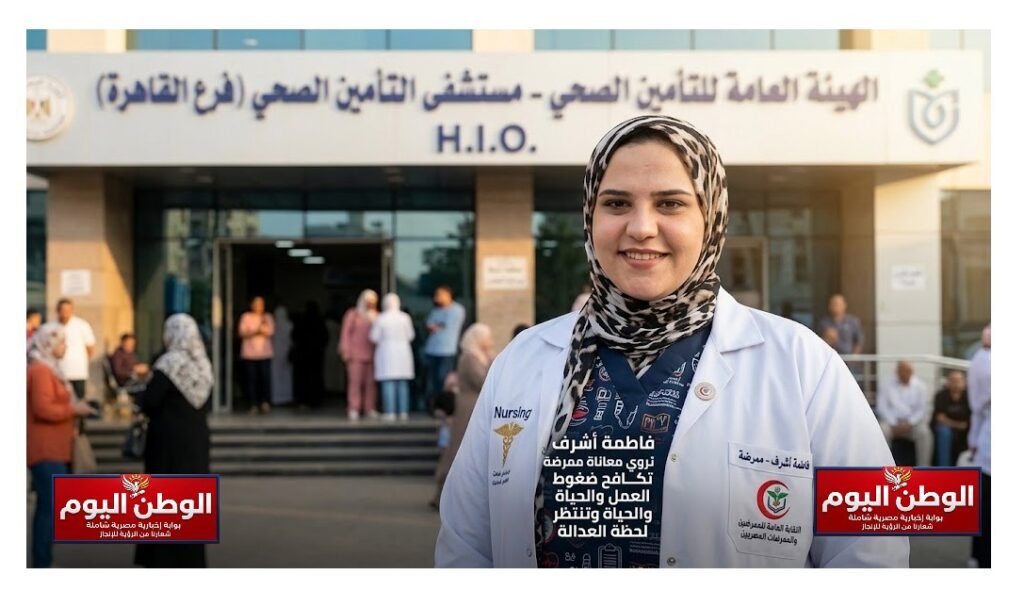 فاطمة أشرف تروي معاناة ممرضة تكافح ضغوط العمل والحياة وتنتظر لحظة العدالة