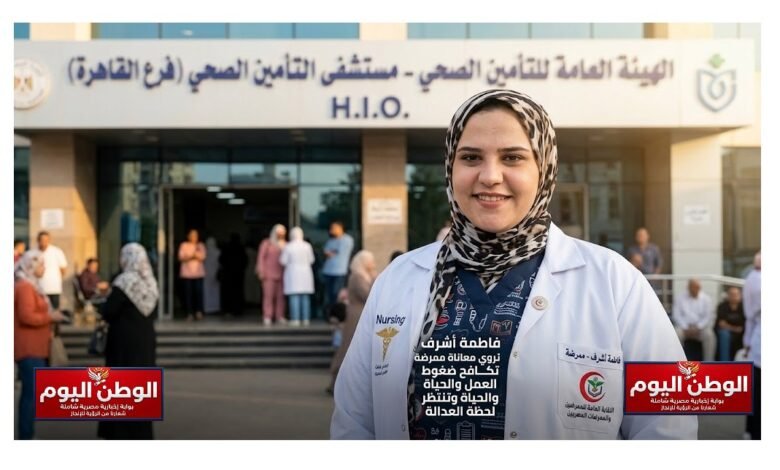 فاطمة أشرف تروي معاناة ممرضة تكافح ضغوط العمل والحياة وتنتظر لحظة العدالة