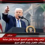 فوكس نيوز ترامب يهدد بتدمير الجسور الإيرانية خلال ساعة ويطالب طهران بإبرام اتفاق سريع